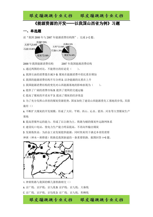 人教版地理一师一优课必修三同步练习：3.1《能源资源的开发──以我国山西省为例》6 