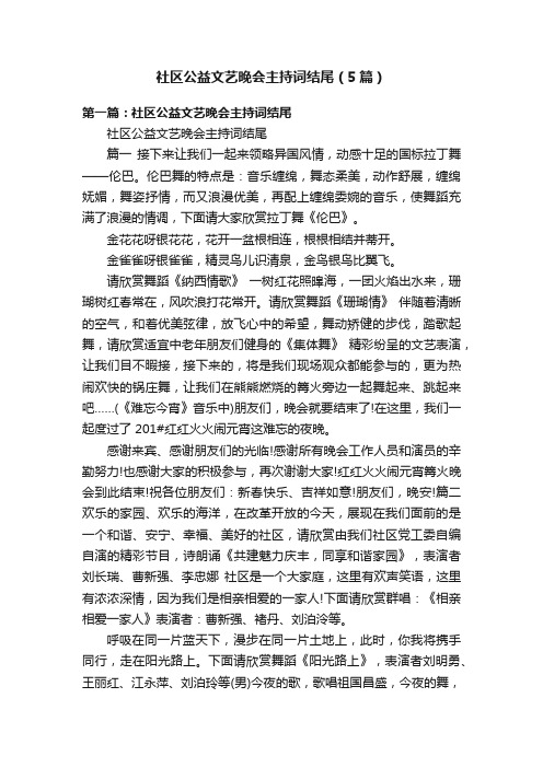 社区公益文艺晚会主持词结尾（5篇）