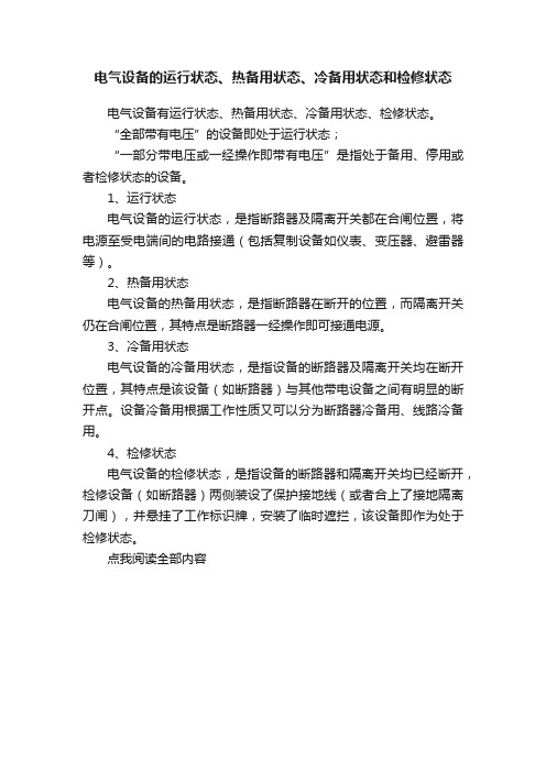 电气设备的运行状态、热备用状态、冷备用状态和检修状态