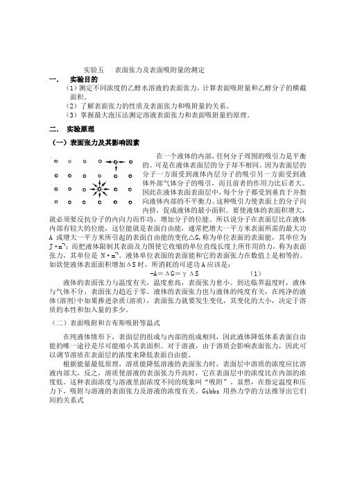 实验五   表面张力及表面吸附量的测定 预习