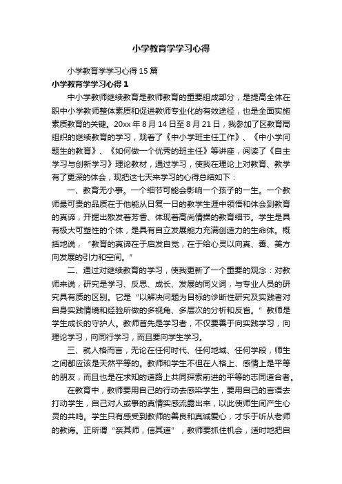 小学教育学学习心得15篇