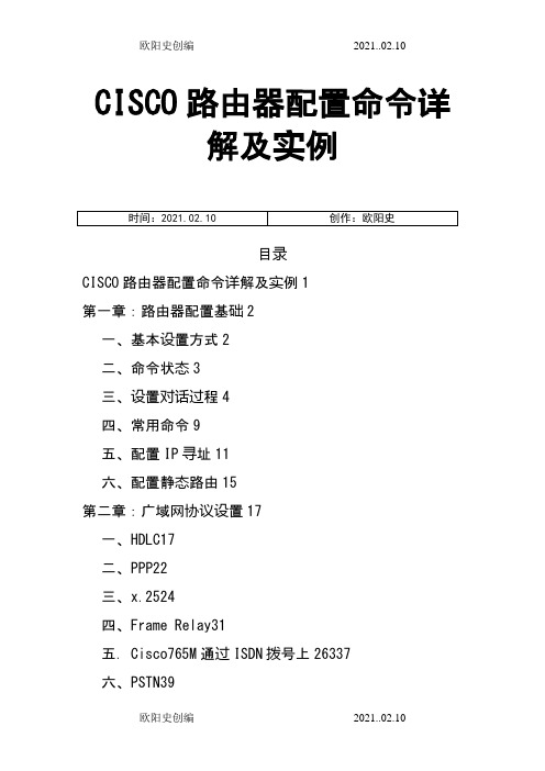 思科路由器配置命令详解及实例(免积分)之欧阳史创编