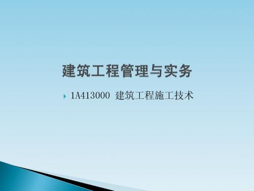 2013一建 建筑工程施工技术