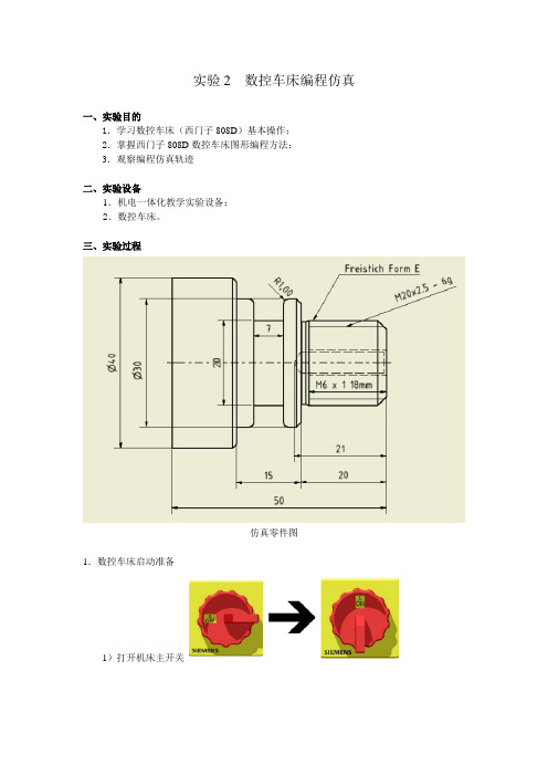 实验2  数控车床编程仿真