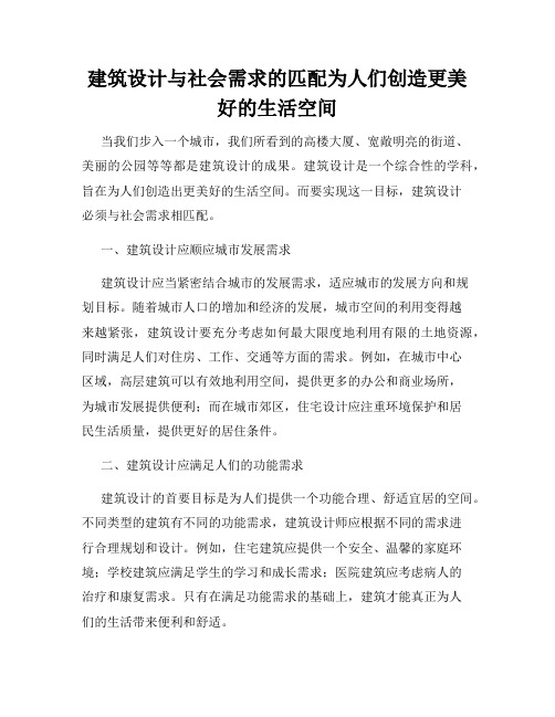 建筑设计与社会需求的匹配为人们创造更美好的生活空间