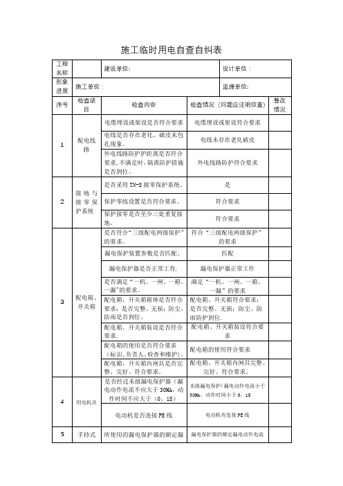 施工临时用电自查自纠