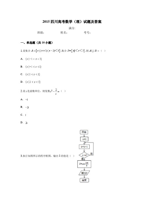 2015四川高考数学(理)试题及答案