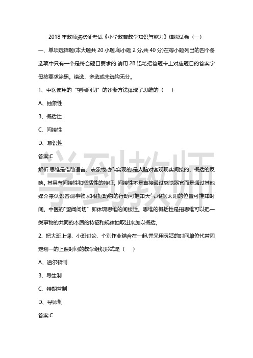 2018年教师资格证考试《小学教育教学知识与能力》猜题卷(1)修改版