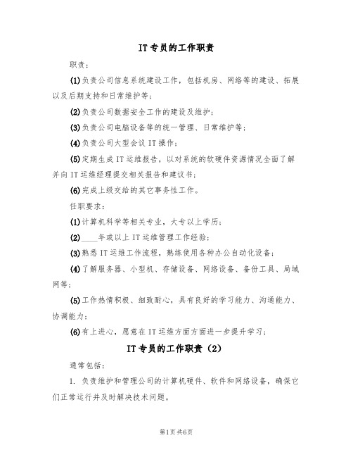 IT专员的工作职责(5篇)