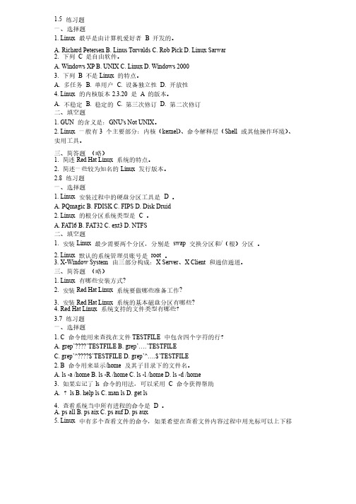 linux网络操作系统与实训课后习题答案