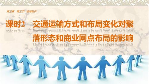 高中地理第三章第三节地域联系(课时2)课件中图版必修2