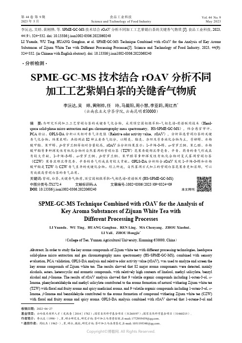 211126683_SPME-GC-MS技术结合rOAV分析不同加工工艺紫娟白茶的关键香气物质