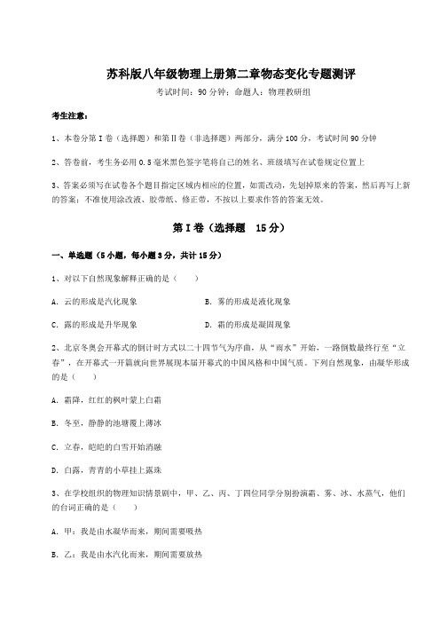 难点解析苏科版八年级物理上册第二章物态变化专题测评试卷(含答案详解)