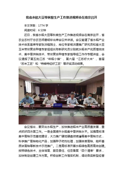 我省水稻大豆等秋粮生产工作推进视频会在南京召开