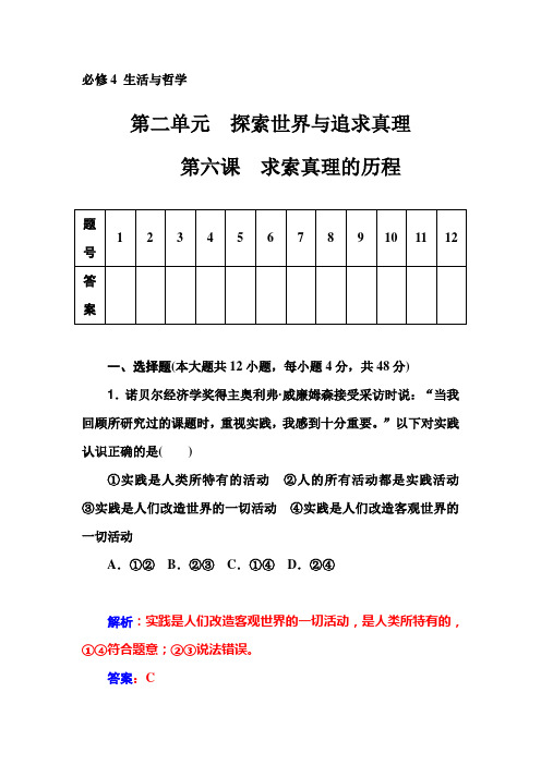 高考政治一轮复习课时作业(含答案)：第6课 求索真理的历程含解析