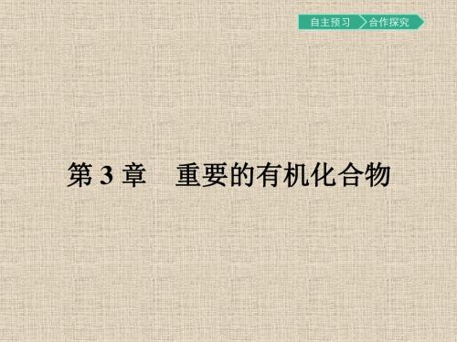 【南方新课堂 金牌学案】2017春高中化学鲁科版必修2课件3.1.1 有机化合物的性质