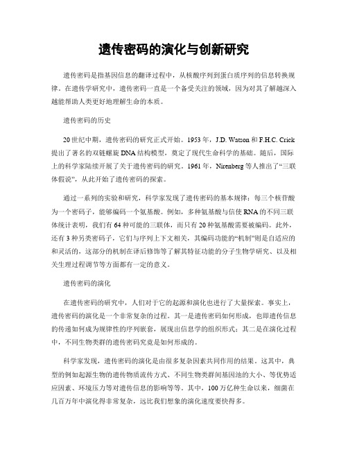 遗传密码的演化与创新研究