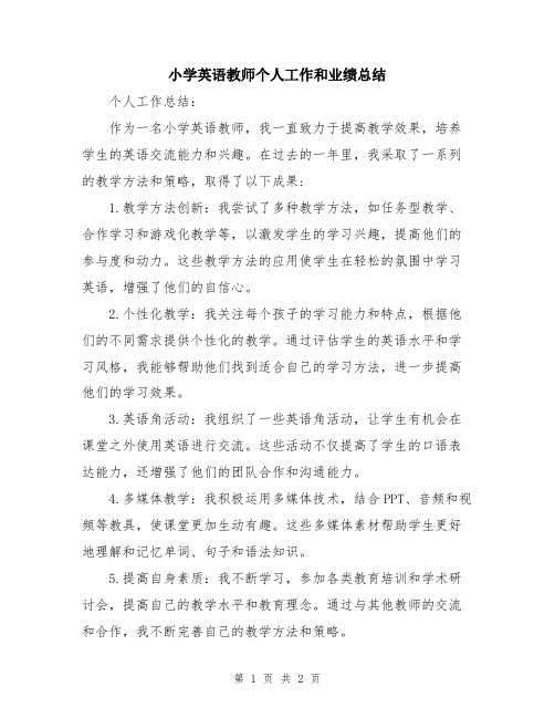 小学英语教师个人工作和业绩总结