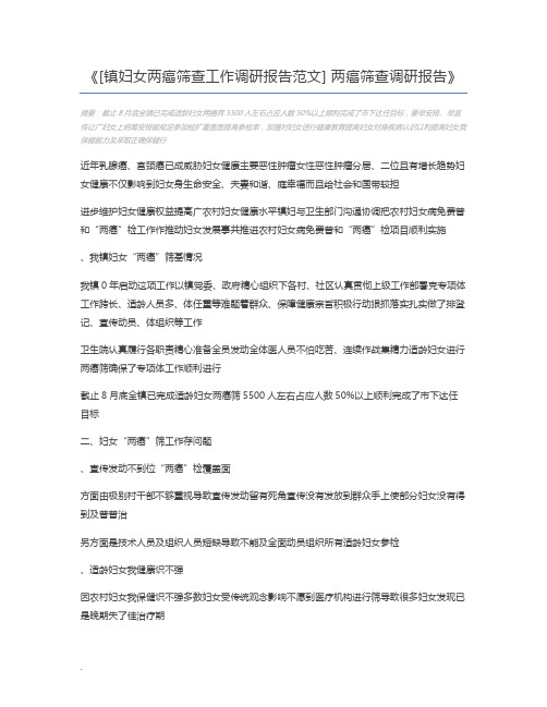 [镇妇女两癌筛查工作调研报告范文] 两癌筛查调研报告