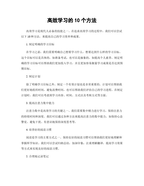 高效学习的10个方法