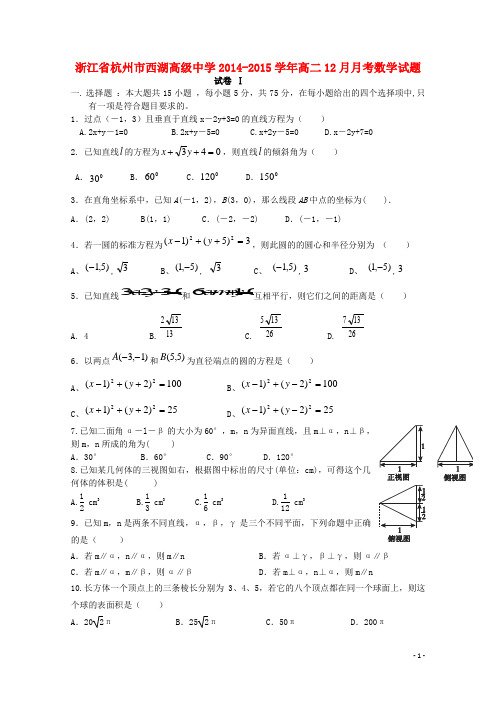 浙江省杭州市西湖高级中学高二数学12月月考试题