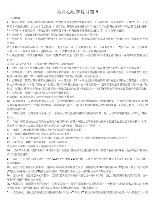 电大教育心理学复习资料全.doc