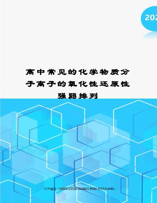 高中常见的化学物质分子离子的氧化性还原性强弱排列