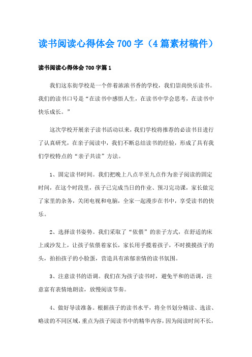 读书阅读心得体会700字(4篇素材稿件)