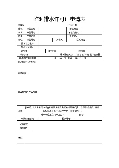 临时排水许可证申请表模板