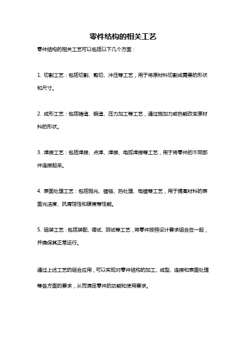 零件结构的相关工艺