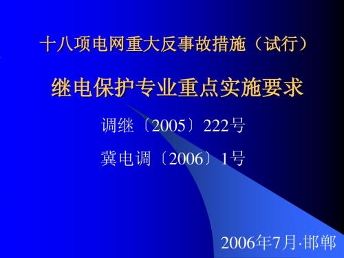 18项反措继电保护重点要求