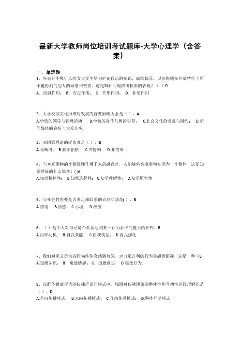 最新大学教师岗位培训考试题库-大学心理学(含答案)LN