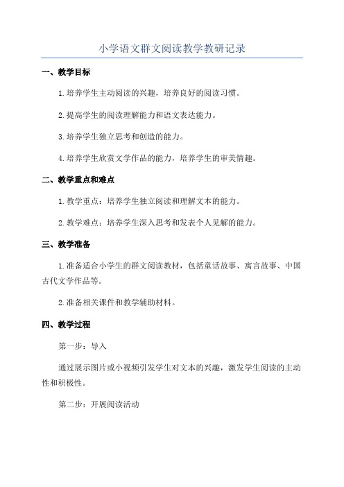 小学语文群文阅读教学教研记录