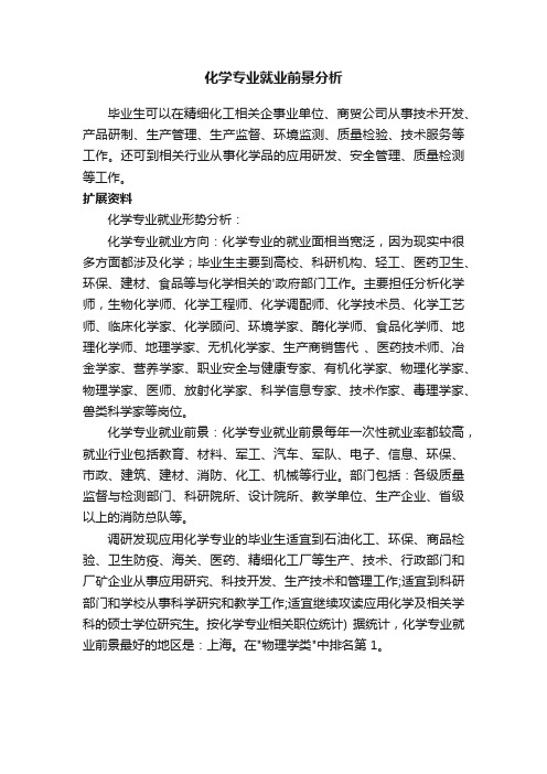 化学专业就业前景分析