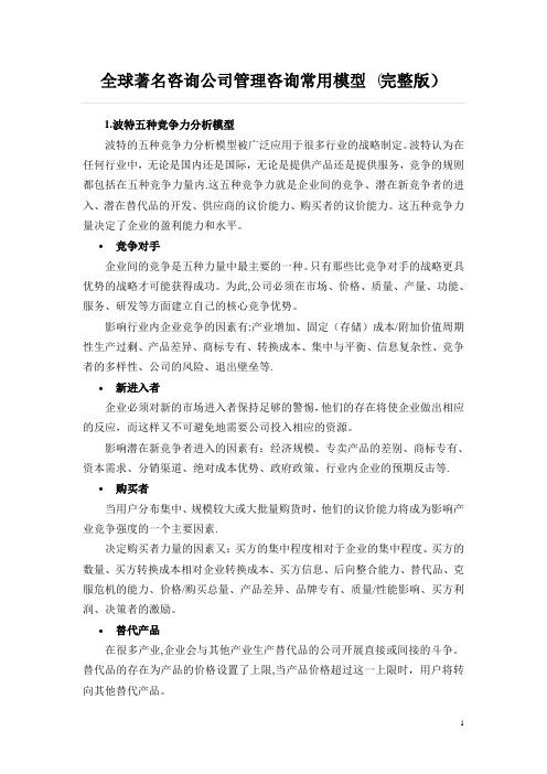 全球著名咨询公司管理咨询常用模型