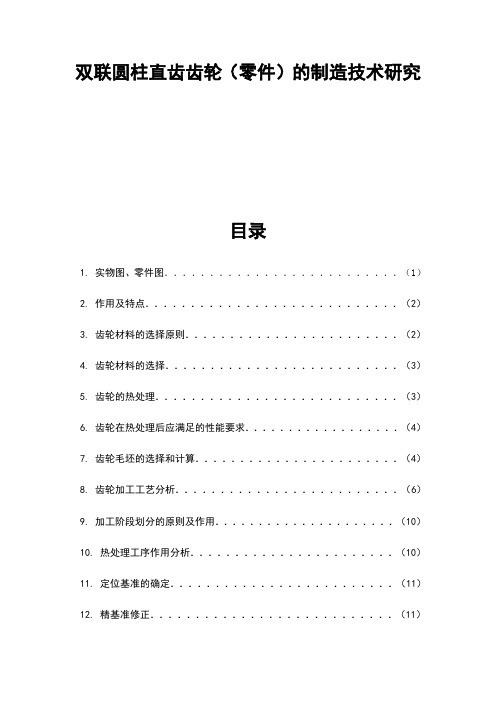 双联圆柱直齿齿轮(零件)的制造技术研究