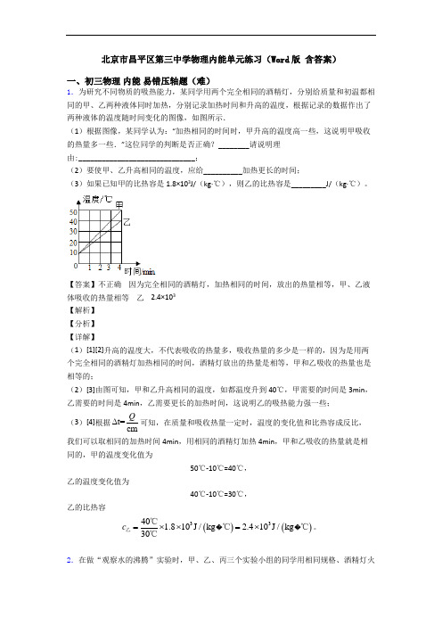 北京市昌平区第三中学物理内能单元练习(Word版 含答案)