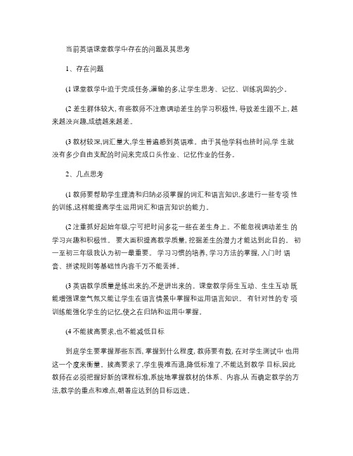 当前英语课堂教学中存在的问题及其思考