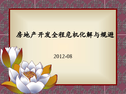 2012年08月房地产开发全程危机化解与规避(讲义)