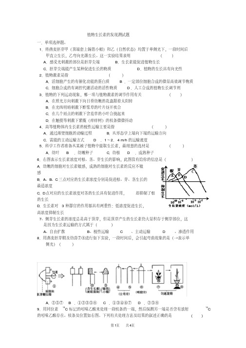 高中生物植物生长素的发现测试题