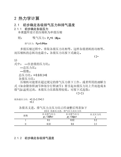 压缩机热力学计算