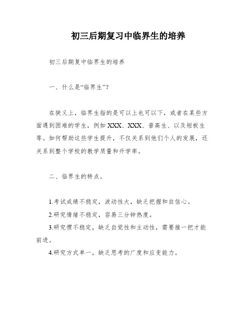 初三后期复习中临界生的培养