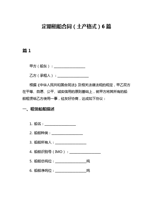 定期租船合同(土产格式)6篇