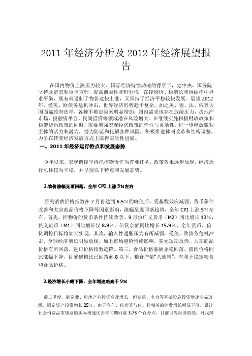 2011年经济分析及2012年经济展望报告