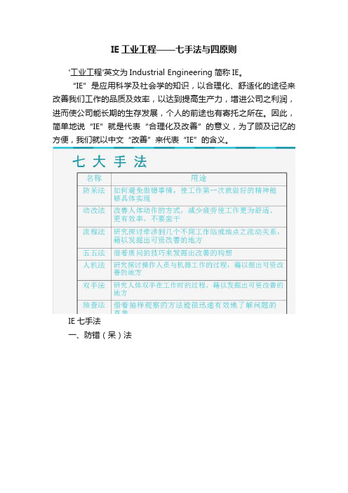 IE工业工程——七手法与四原则