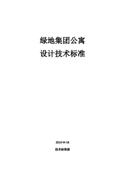 绿地集团公寓设计技术标准P