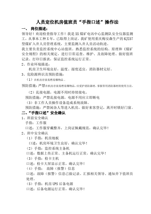 人员定位机房值班员“手指口述”操作法2016