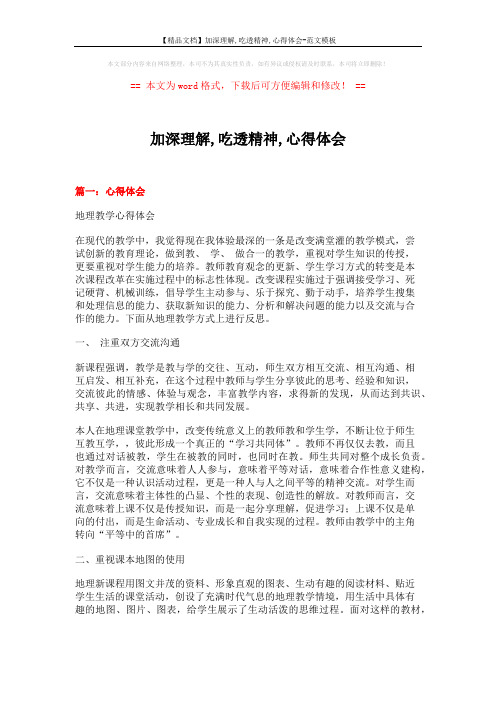 【精品文档】加深理解,吃透精神,心得体会-范文模板 (10页)