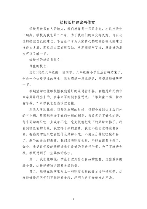 给校长的建议书作文