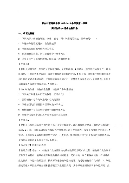 (解析版)江苏省东台市创新学校2018届高三10月月考生物